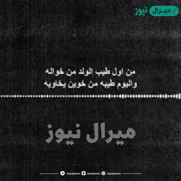 من اول طيب الولد من خواله قصيدة