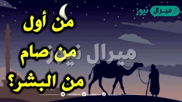 من اول من صام من البشر