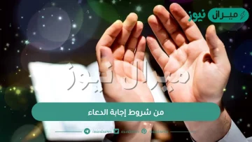 من شروط إجابة الدعاء