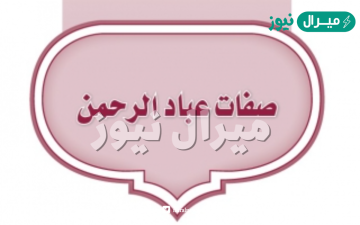 من صفات عباد الرحمن في سورة الفرقان