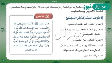 من فوائد المشاركة في المجتمع مساعدة الفرد على التعلم من خلال الممارسة