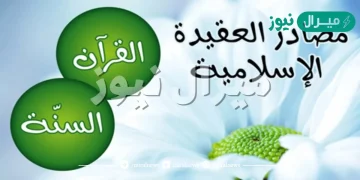 من مصادر العقيدة الإسلامية