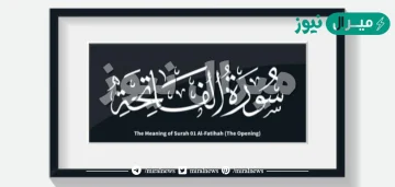 من موضوعات سورة الفاتحة