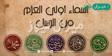 من هم اولو العزم من الرسل