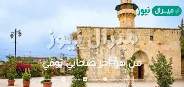 من هو اخر صحابي توفي