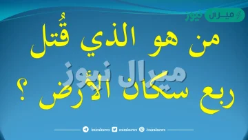 من هو الانسان الذي قتل ربع سكان العالم
