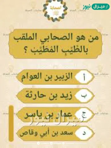 من هو الذي لقبه الرسول صلى الله عليه وسلم بالطيب المطيب؟