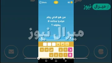 من هو الذي ينام مرتديا حذاءه لا يفارقه ؟