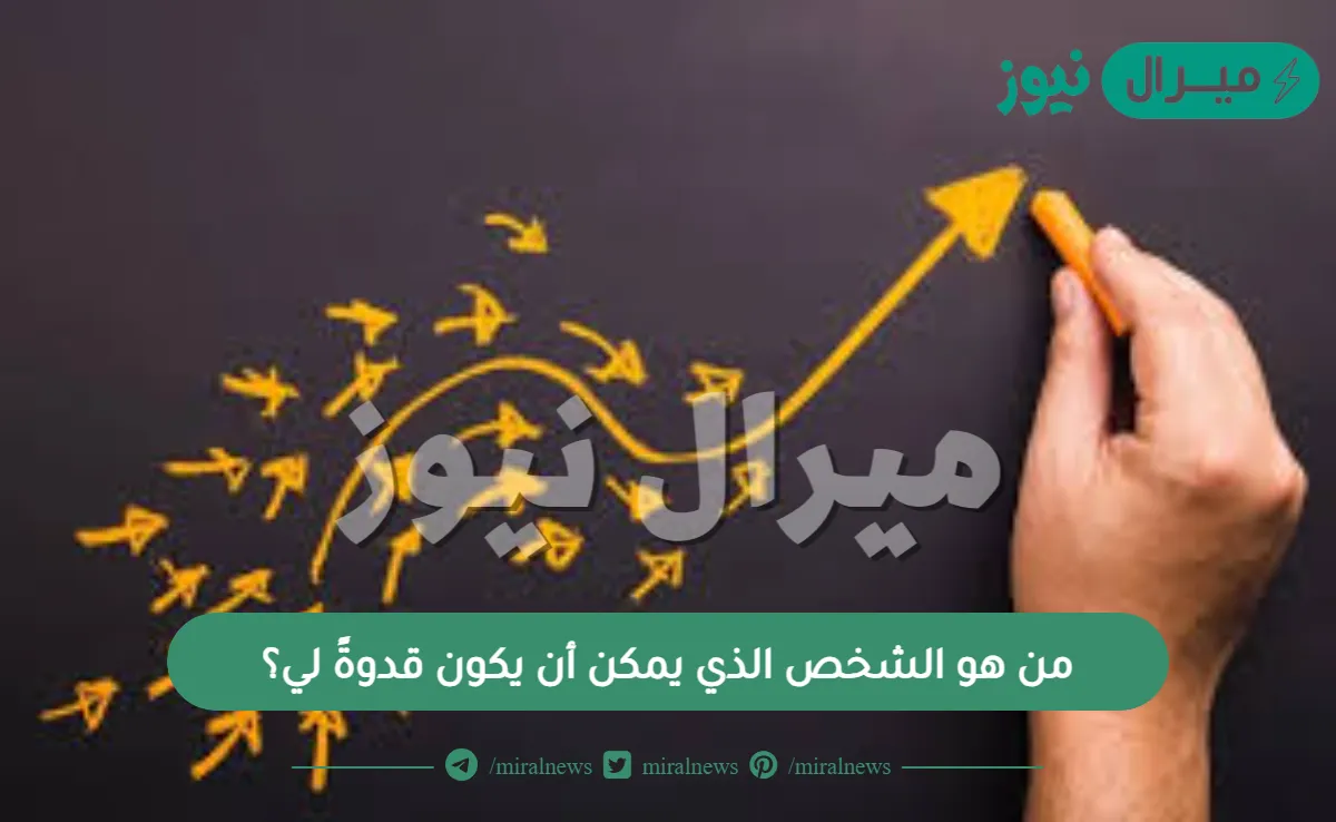 من هو الشخص الذي يمكن أن يكون قدوةً لي؟