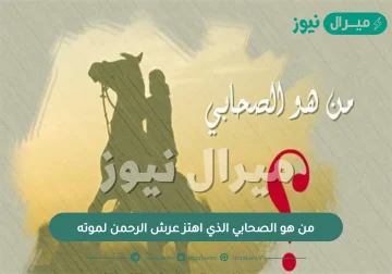 من هو الصحابي الذي اهتز عرش الرحمن لموته  ؟