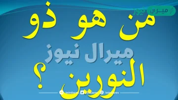 من هو الصحابي الذي لقب بذي النورين