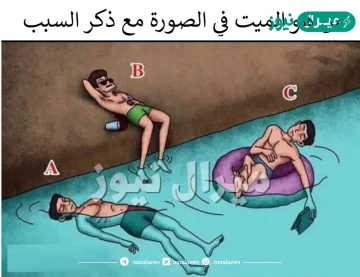 من هو الميت مع ذكر السبب لغز ؟