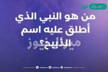 من هو النبي الذي اطلق عليه اسم الذبيح