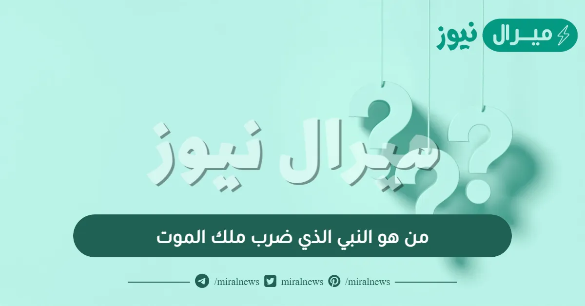 من هو النبي الذي ضرب ملك الموت