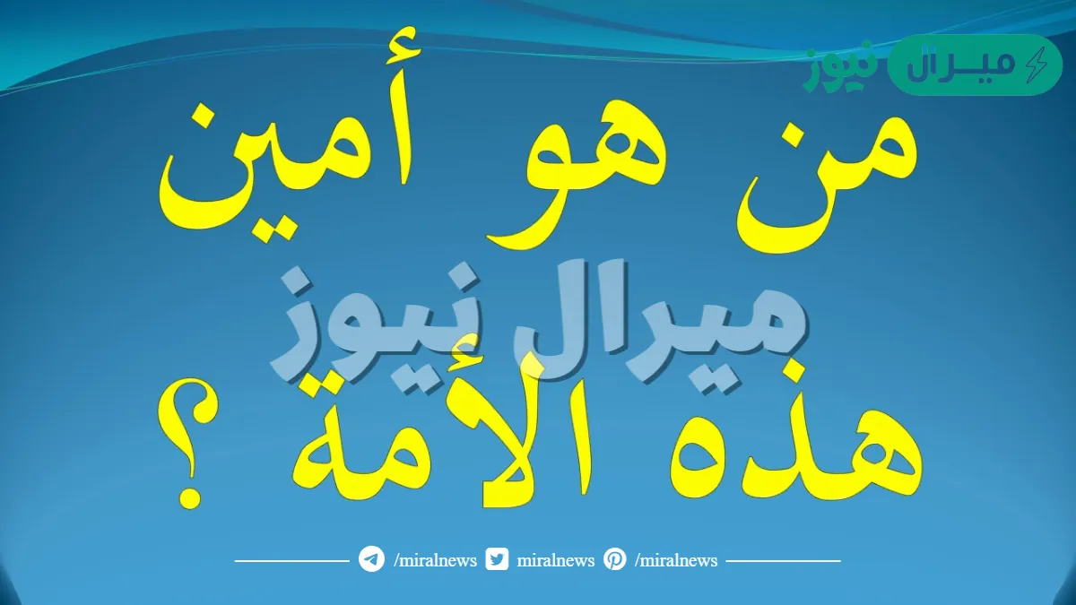 من هو امين هذه الامة