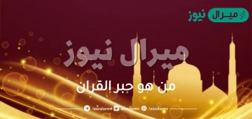 من هو حبر القران