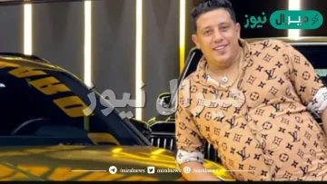 من هو حمو بيكا ويكيبيديا