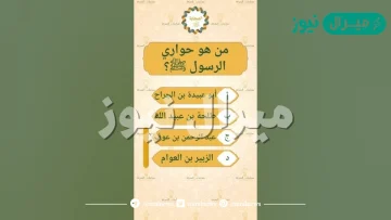 من هو حواري النبي صلى الله عليه وسلم