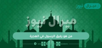 من هو رفيق الرسول في الهجرة