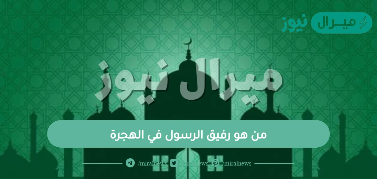 من هو رفيق الرسول في الهجرة