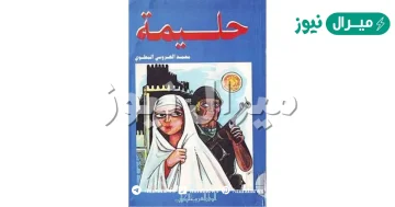 من هو صاحب كتاب حليمة