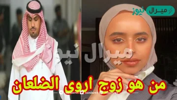 من هو عبدالاله الراجحي زوج اروى