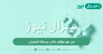 من هو مؤلف كتاب رسالة الغفران