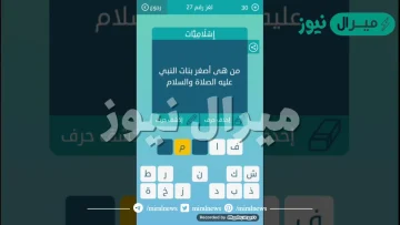 من هي اصغر بنات الرسول