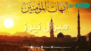 من هي ام المساكين زوجة الرسول