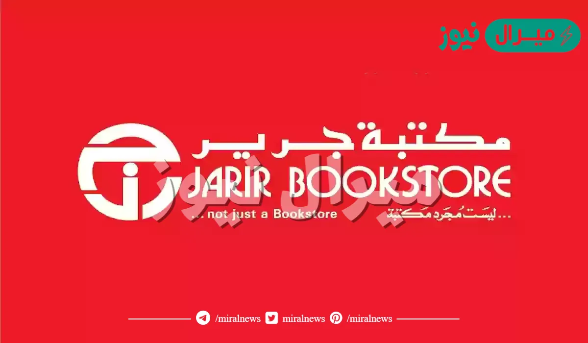 مواعيد دوام جرير في رمضان