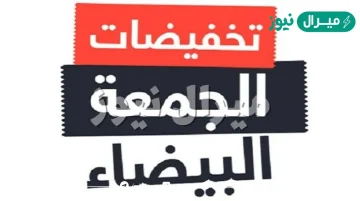 موعد الجمعة البيضاء في السعودية