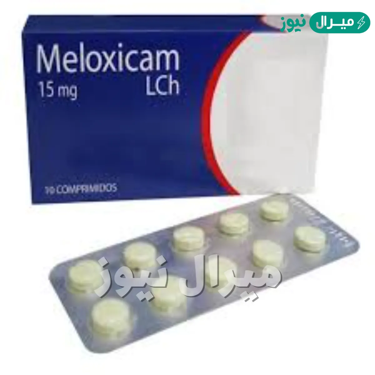 ميلوكسيكام Meloxicam مضاد التهاب وخافض حرارة