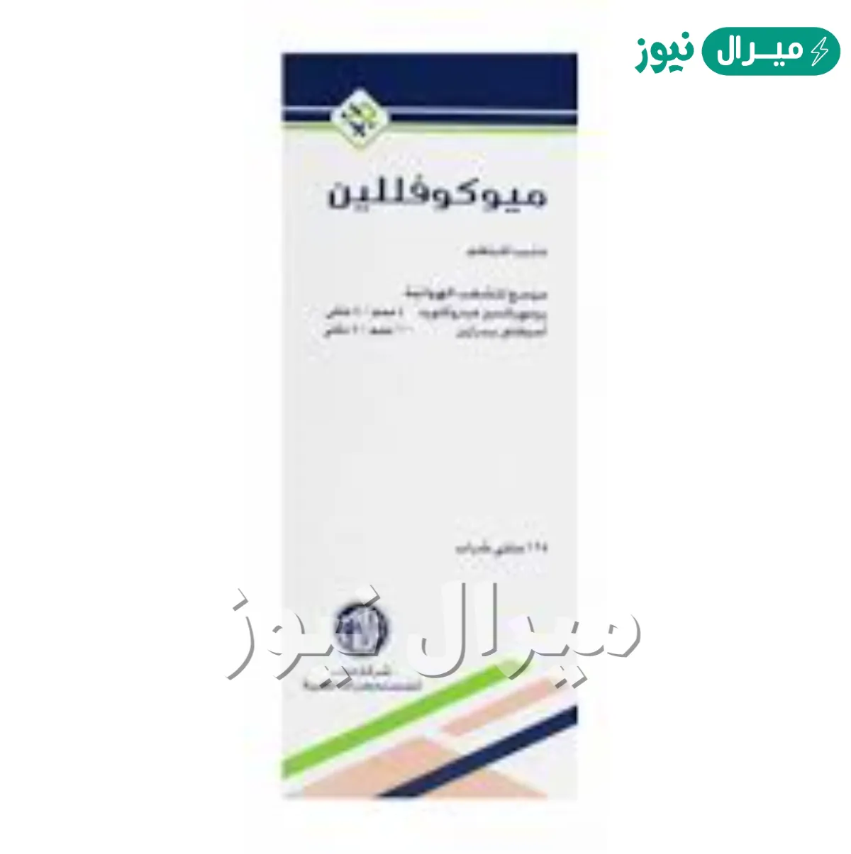 ميوكوفللين Mucophylline مُذيب للبلغم وموسع للشعب