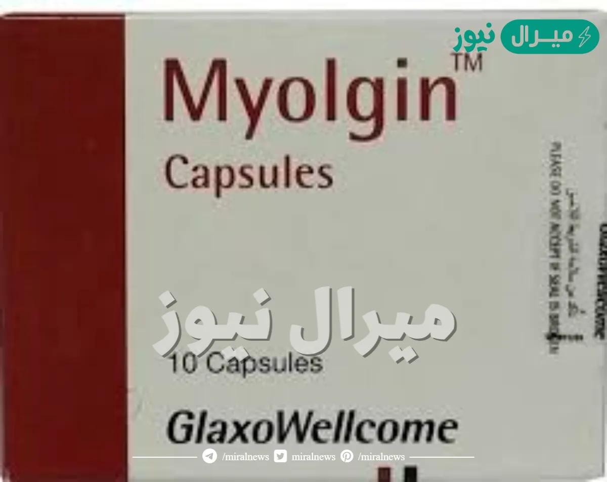 ميولجين Myolgin أقراص لإزالة التقلصات العضلية