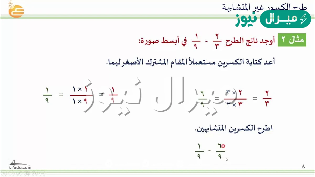 ناتج طرح الكسرين التاليين هو