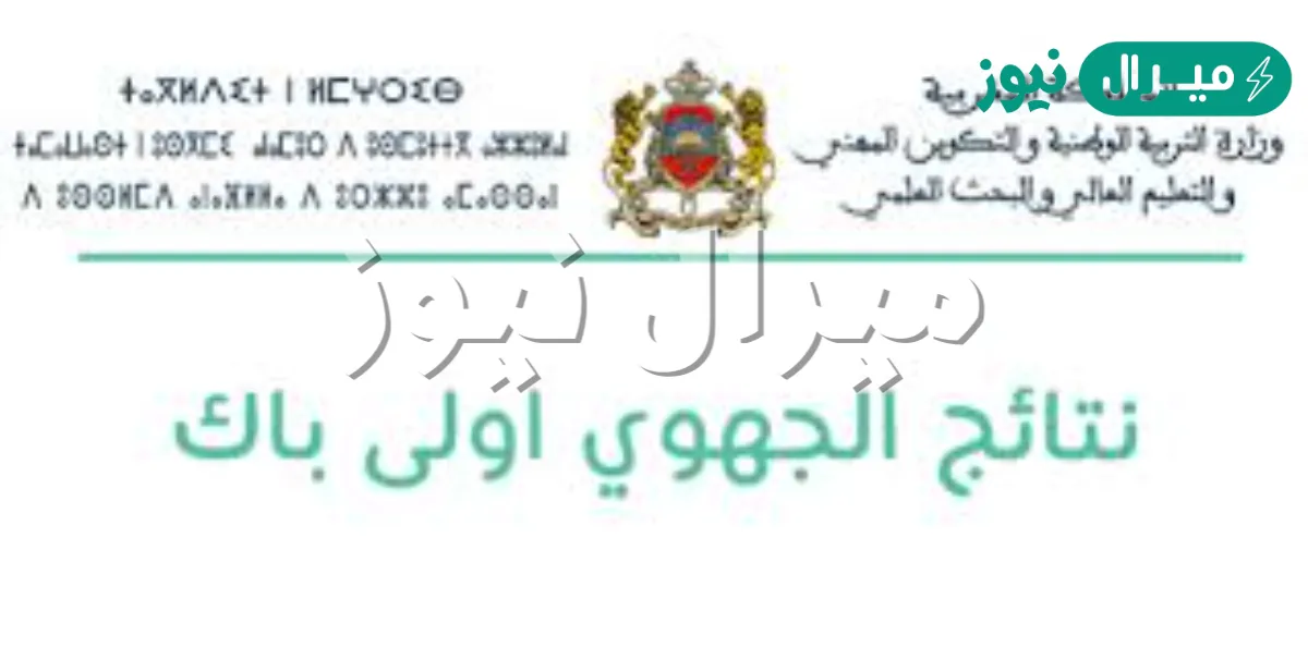 موعد نتائج اولى باك