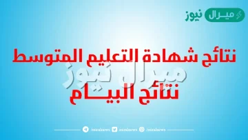 نتائج شهادة التعليم المتوسط