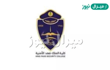 نتائج كلية الملك فهد الأمنية لخريجي الثانوية