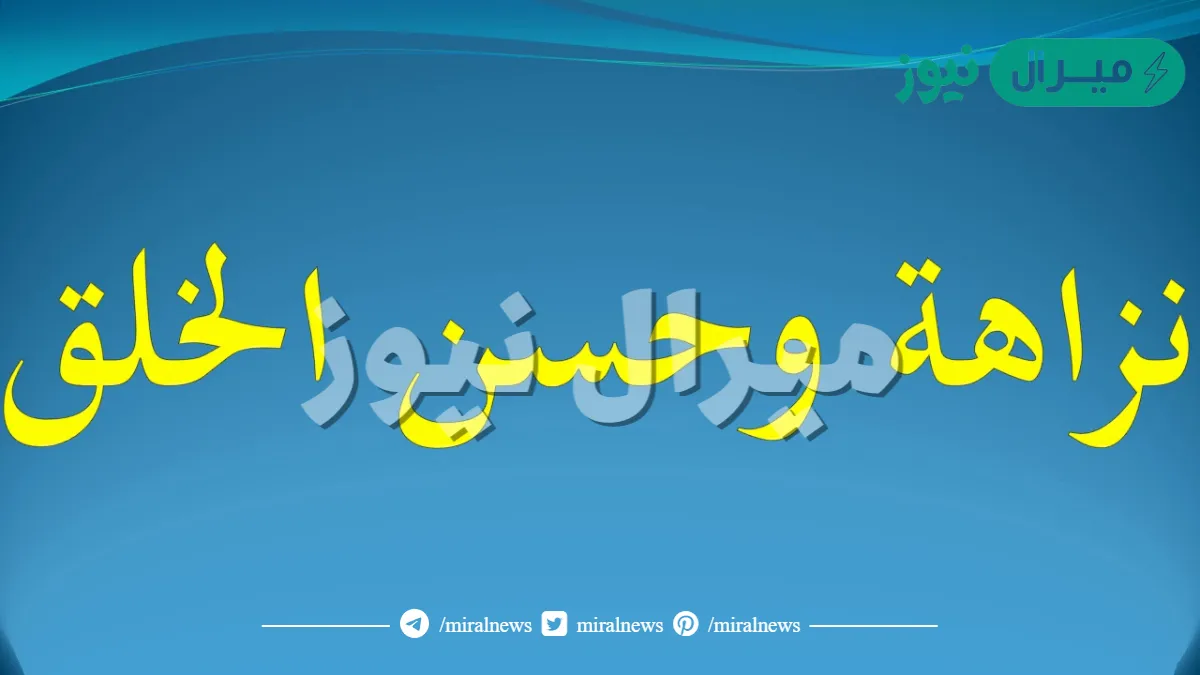 نزاهة وحسن الخلق فطحل