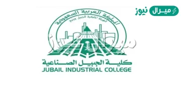 نسب القبول في كلية الجبيل الصناعية