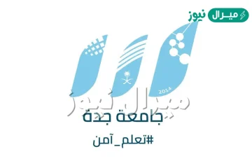 نسبة القبول في جامعة جدة