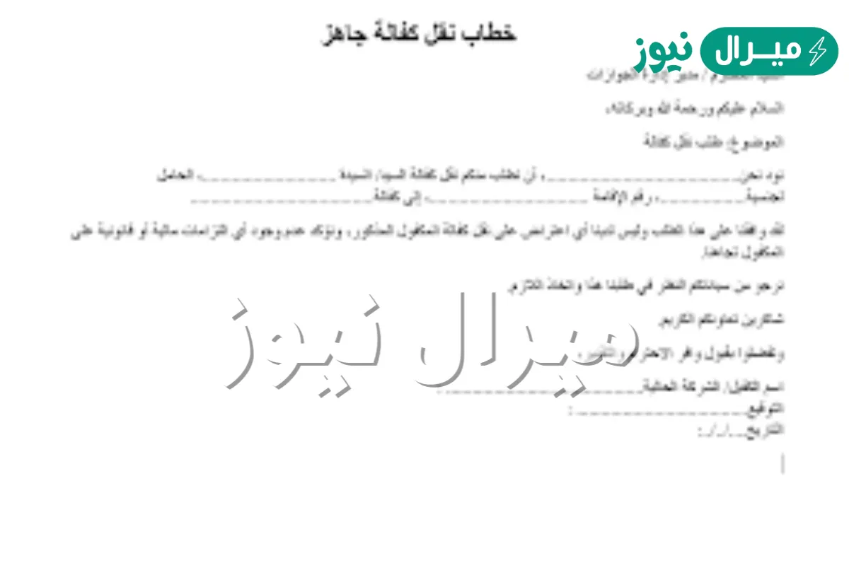 نموذج نقل كفالة طالب من والده إلى مؤسسة
