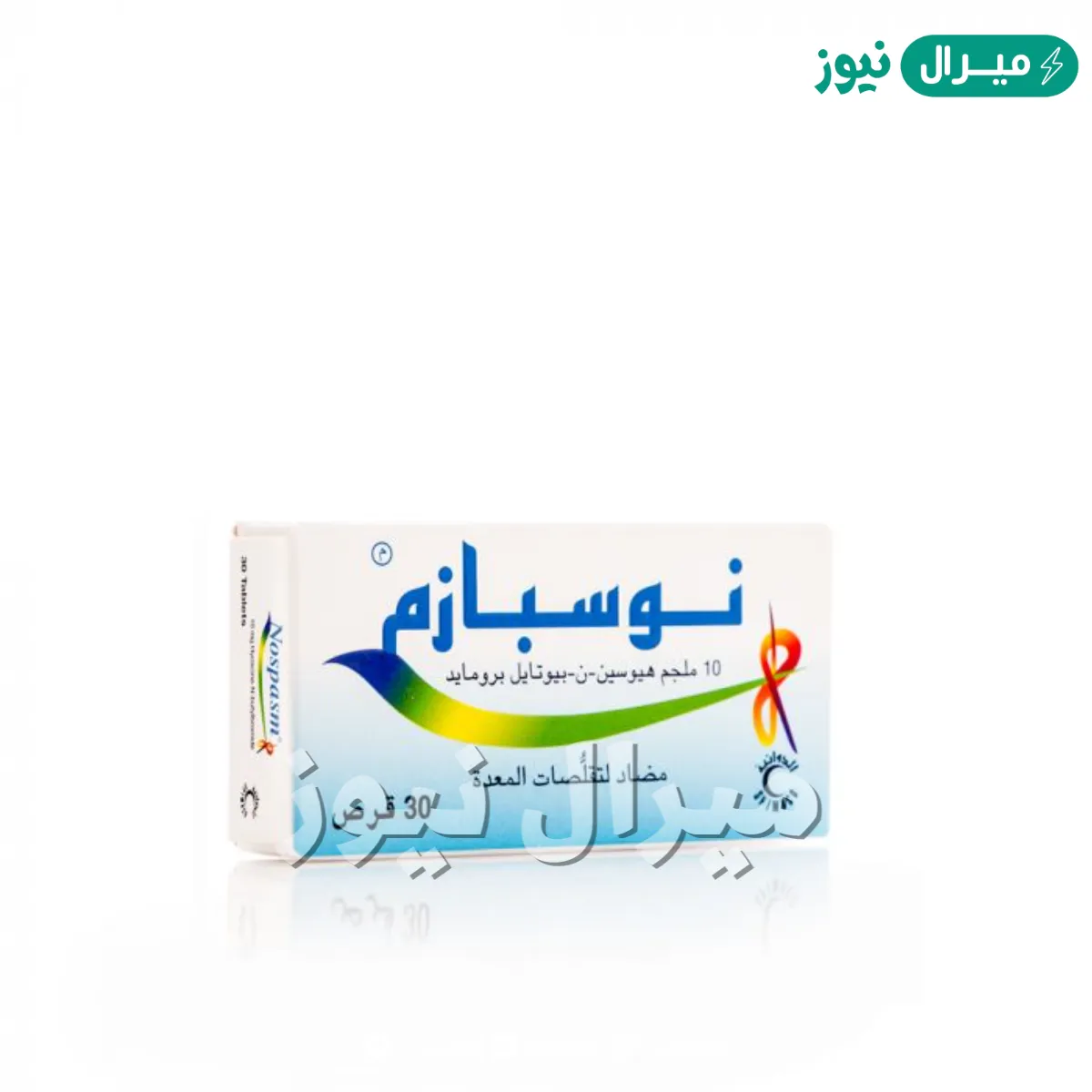 نوسبازم Nospasm لعلاج مغص المعدة