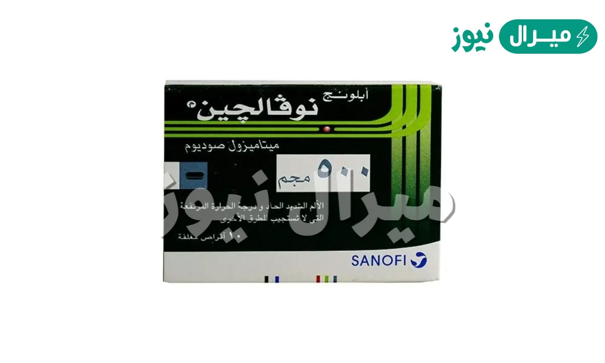 نوفالجين Novalgin مسكن للألام وخافض للحرارة