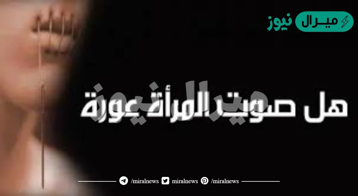 هل صوت المراه عوره وما الدليل