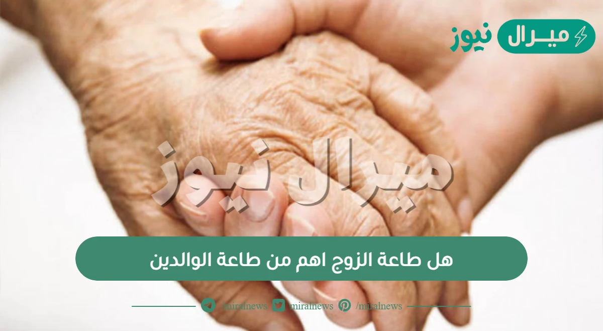 هل طاعة الزوج اهم من طاعة الوالدين