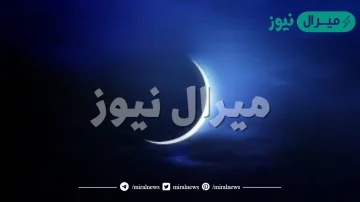 هل غداً أول أيام ذي الحجة