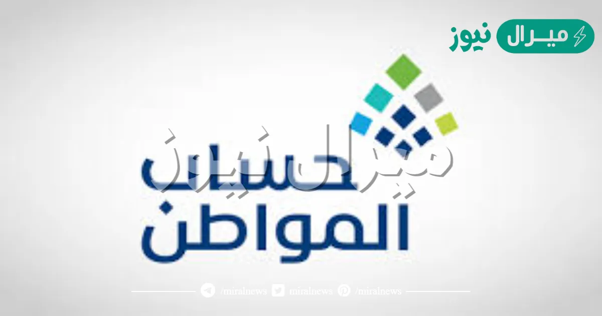 هل يؤثر حساب المواطن على الضمان الاجتماعي