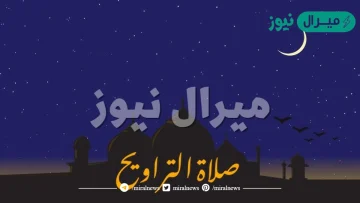 هل يجوز صلاة التراويح بعد الساعة 12