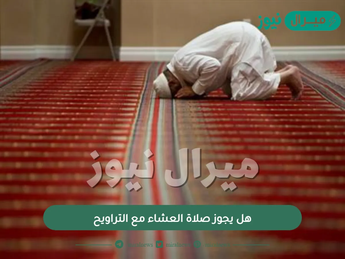 هل يجوز صلاة العشاء مع التراويح